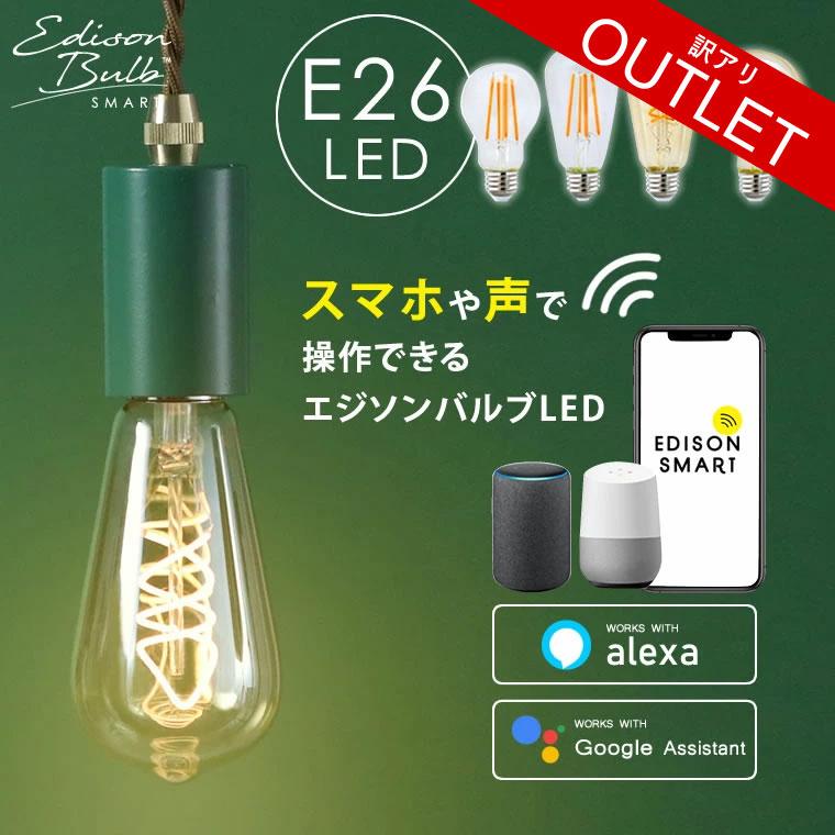 スマート電球 エジソンバルブLED Wi-Fi エジソン電球(口金E26) EdisonBulb 訳アリ スマート電球 エジソンバルブLED 口金E26 訳あり Wi