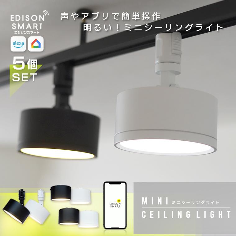 Edison Smart 5個セット Wi-Fiミニシーリングライト 引掛け Edison Smart 5個セット Wi-Fiミニシーリングライト 引掛け