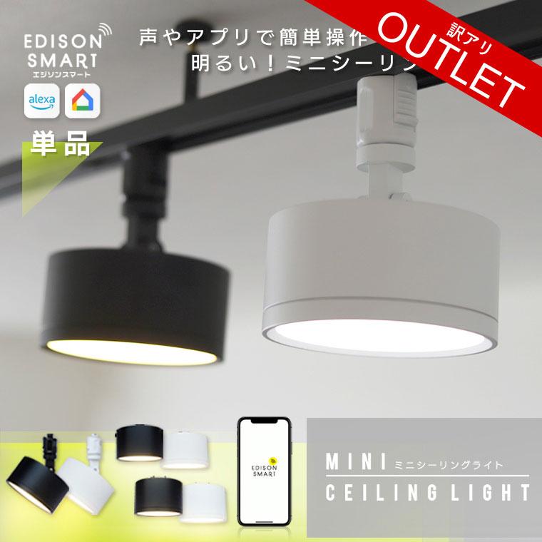 Edison Smart（エジソンスマート） 【訳アリ】エジソンスマート ミニ