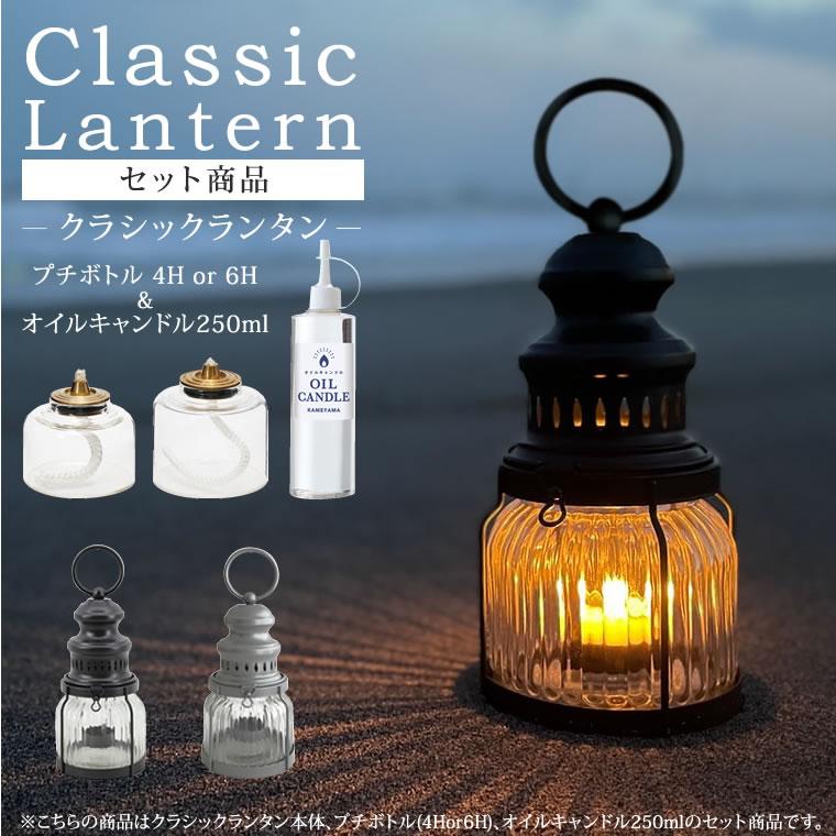 カメヤマキャンドル クラシックランタン+オイルキャンドル250ml+ カメヤマキャンドル クラシックランタン+オイルキャンドル250ml+