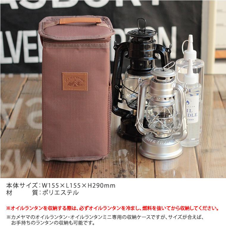 カメヤマキャンドル オイルランタンケース 専用 オイルランタン＆ミニ