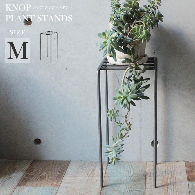 フラワースタンド ノップ Mサイズ プラントスタンド プランターラック