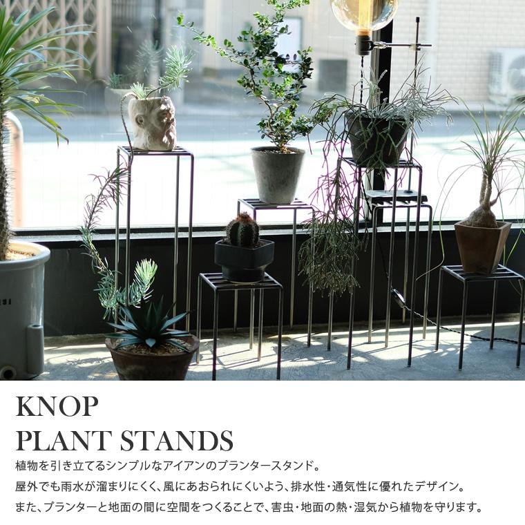 フラワースタンド ノップ Mサイズ プラントスタンド プランターラック