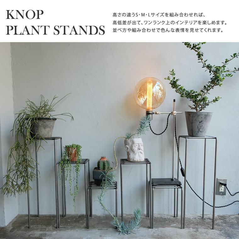 フラワースタンド ノップ Mサイズ プラントスタンド プランターラック