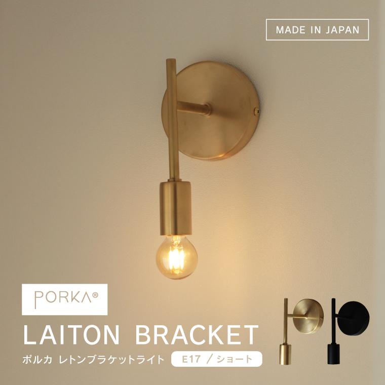 EdisonBulb 壁付け 照明器具 レトンブラケットライト 正規品 ショート