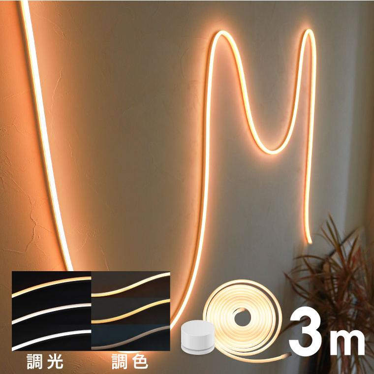 EdisonBulb テープライト LED 3m COB シリコンチューブライト 間接照明 