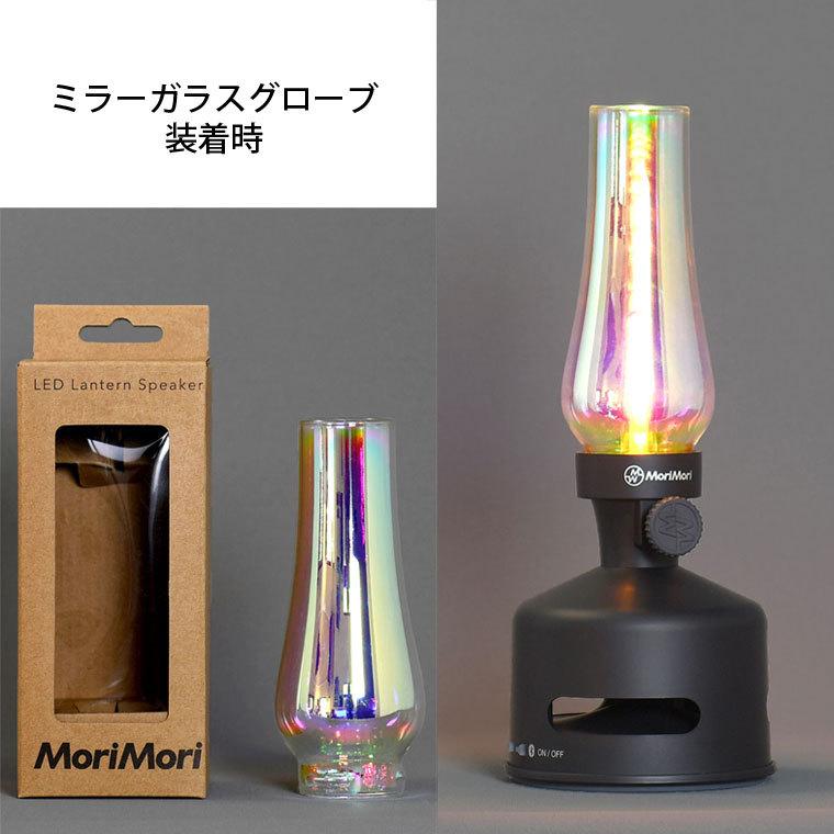 MORIMORI LEDランタンスピーカー専用ガラスグローブ モリモリ MORIMORI LEDランタンスピーカー専用ガラスグローブ モリモリ
