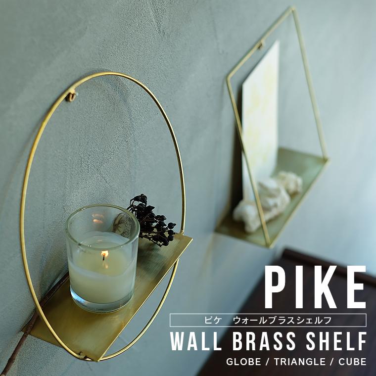 PIKE wall brass shelf ピケ ウォール ブラス シェルフ ラック 壁面