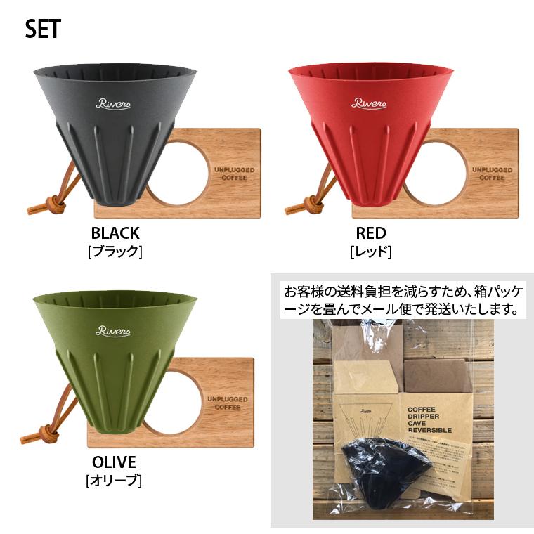 RIVERS（リバーズ） ケイブR ポンド3 コーヒードリッパーセット 木製