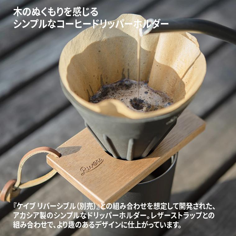 RIVERS（リバーズ） コーヒードリッパーホルダー ポンド3 天然木製