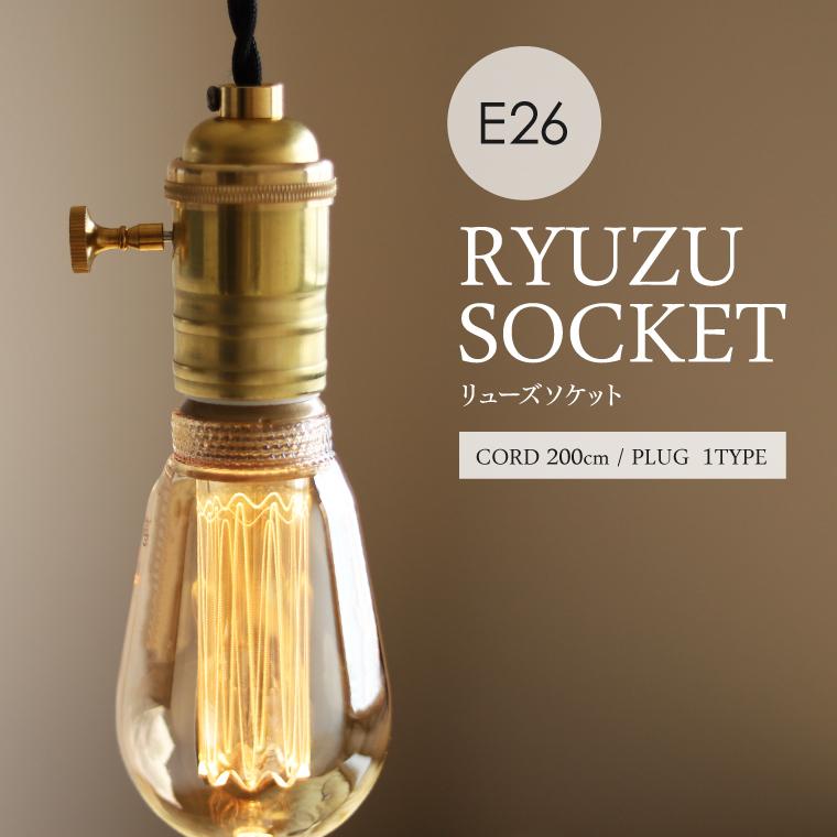 ペンダントライト 天井照明 リューズソケット 200cm 引掛けシーリング