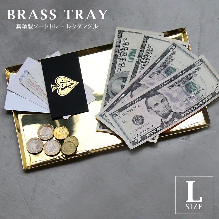 真鍮トレー Lサイズ 金色 ゴールド ブラス ソートトレー レクタングル