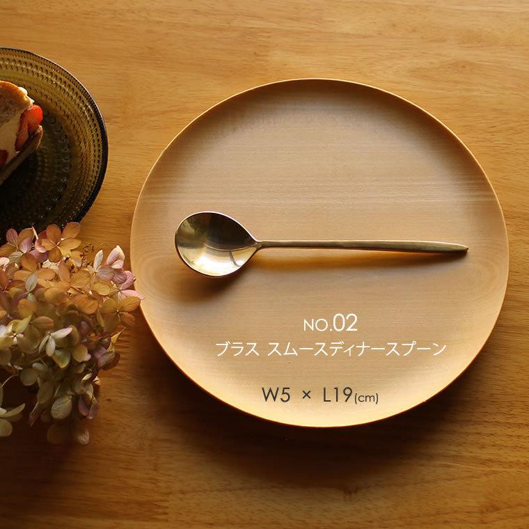 真鍮製スプーン ブラス スムースディナースプーン 単品 02 真鍮