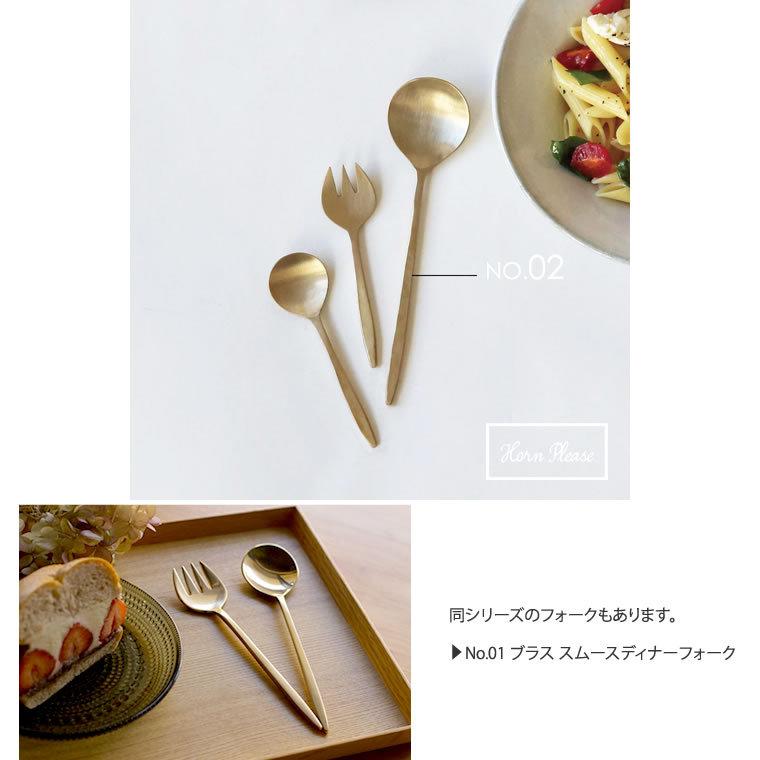 真鍮製スプーン ブラス スムースディナースプーン 単品 02 真鍮