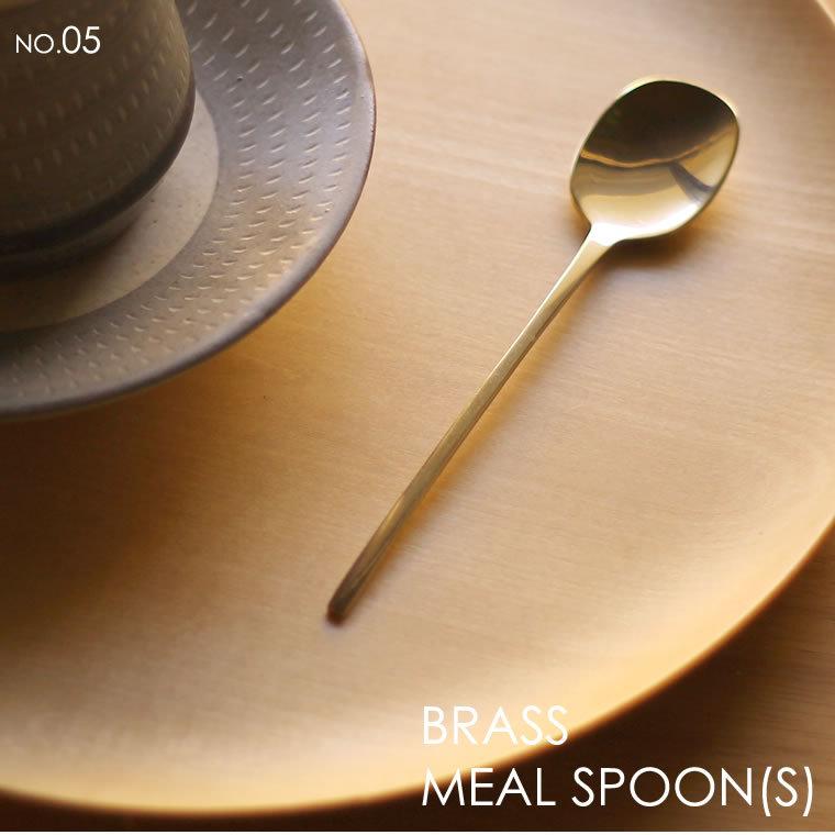 ブラス ミール スプーン S 05 真鍮製ミニスプーン カトラリー ティー