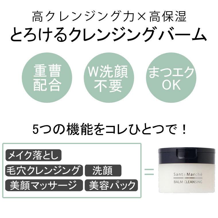 Santa Marche サンタマルシェ バームクレンジング 100g とろける