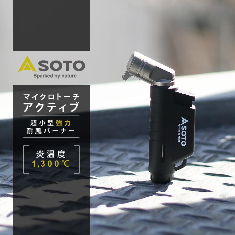 SOTO マイクロトーチ Active アクティブ ヨコ型 小型バーナー SOTO マイクロトーチ Active アクティブ ヨコ型 小型バーナー
