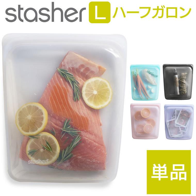 stasher（スタッシャー） ハーフガロン Lサイズ 単品 シリコンバッグ