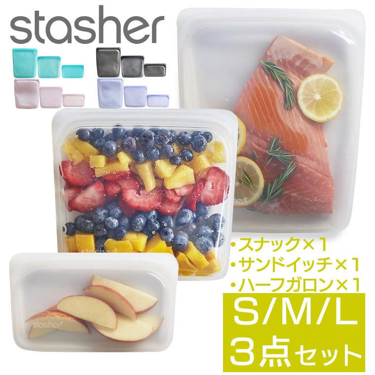 stasher（スタッシャー） S＋M＋L 3点セット スナック+サンドイッチ+