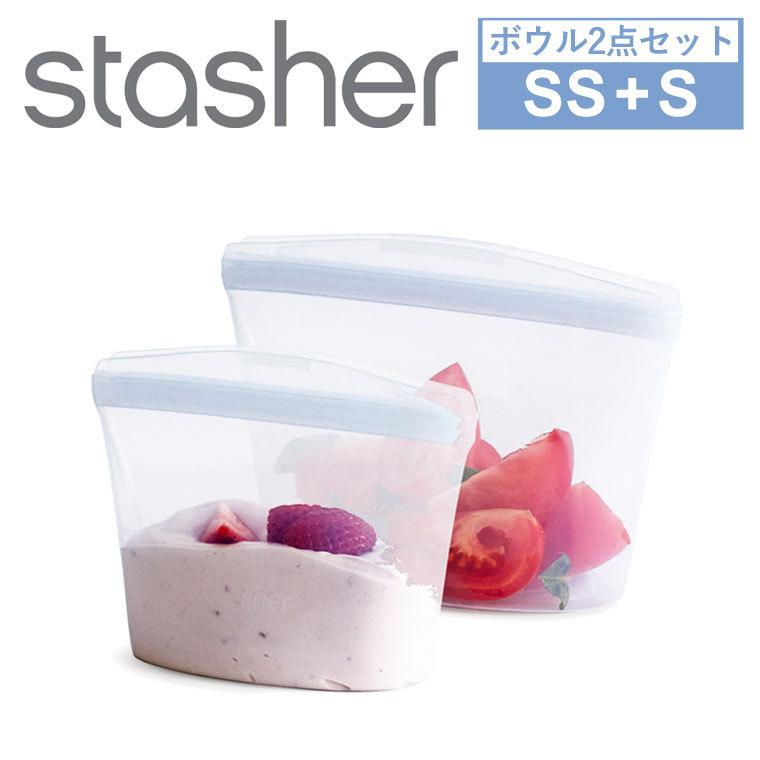 stasher（スタッシャー） ボウル 2点セット SS + S シリコン 料理 調理