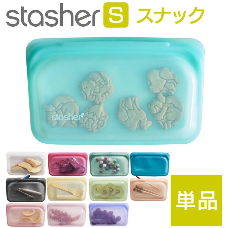 stasher（スタッシャー） スナック Sサイズ 国内正規品 単品 小さい