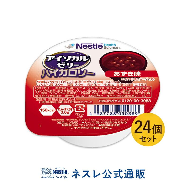 アイソカル ゼリー ハイカロリー あずき味 66g×24個セット (ジェリー ハイカロリーゼリー 栄養補助食品 健康食品 高齢者 介護食品 シニア 介護食) アイソカル ゼリー ハイカロリー あずき味 66g×24個セット (ジェリー ハイカロリーゼリー 栄養補助食品 健康食品 高齢者 介護食品 シニア 介護食)