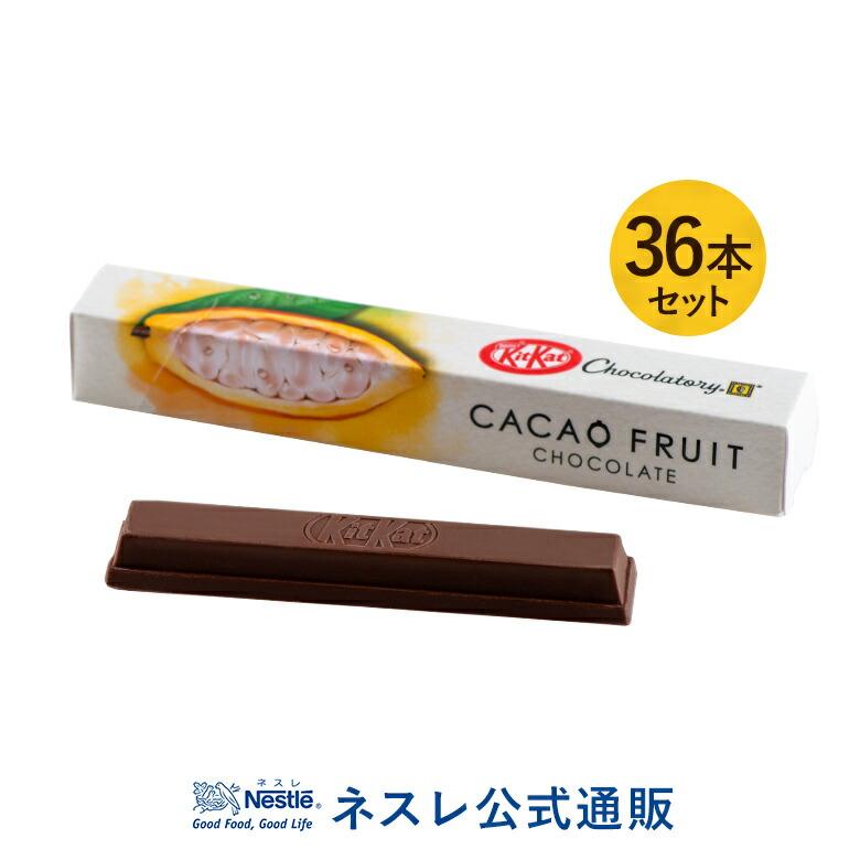 キットカット ショコラトリー カカオ フルーツ チョコレート 36本セット ネスレ公式通販 送料無料 000941750536mset ネスレ日本 公式通販 通販 Yahoo ショッピング