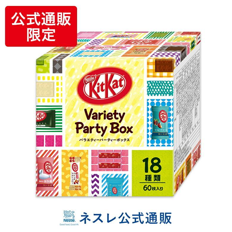 キットカット バラエティパーティーボックス 18種類60枚入り ネスレ公式通販 Kitkat チョコレート Ec限定 ネスレ日本 公式通販 通販 Yahoo ショッピング