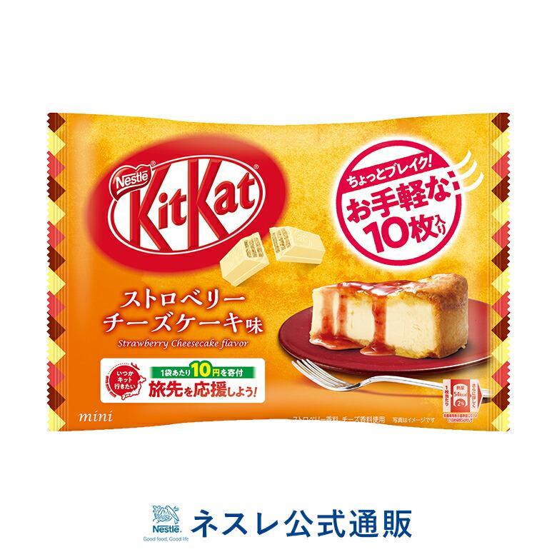 キットカット ミニ ストロベリーチーズケーキ 10枚 ネスレ公式通販 Kitkat チョコレート Kitkatセール ネスレ日本 公式通販 通販 Yahoo ショッピング
