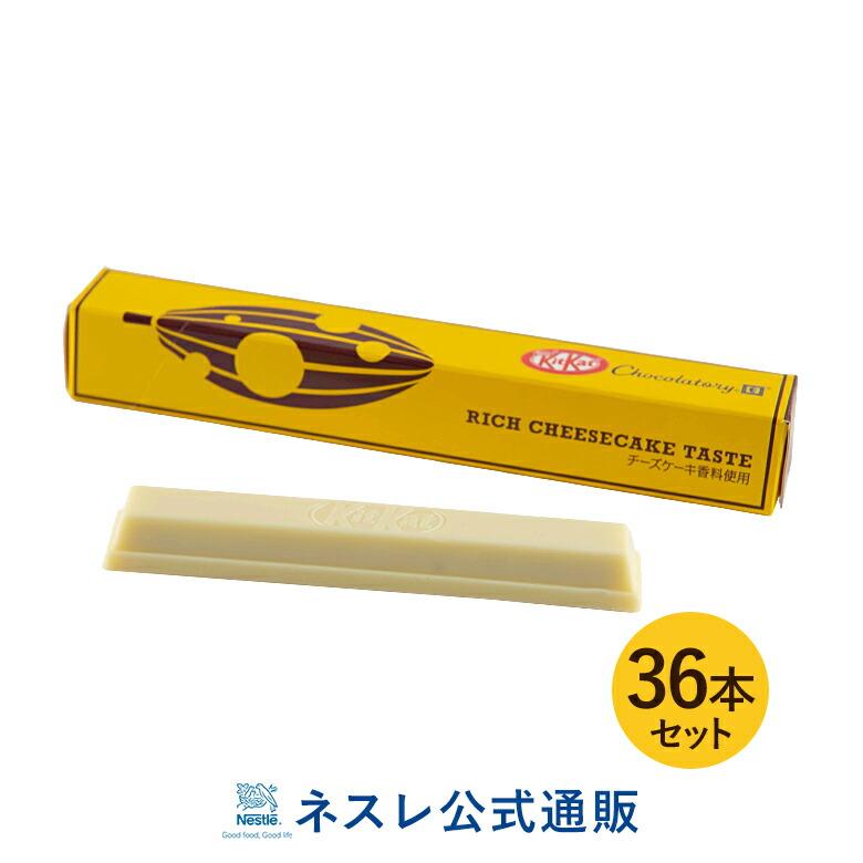 キットカット ショコラトリー 濃厚チーズケーキ味 36本セット ネスレ公式通販 送料無料 Kitkat チョコレート mset ネスレ日本 公式通販 通販 Yahoo ショッピング