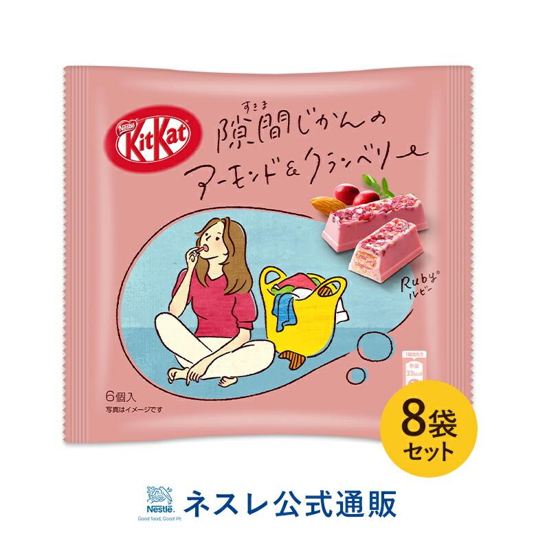 完売 キットカット 隙間じかんのアーモンド クランベリー ルビー 6個 8袋
