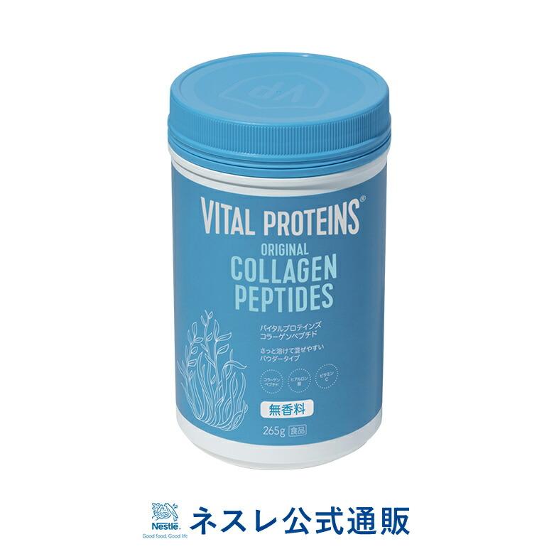 バイタルプロテインズ コラーゲンペプチド 265g バイタルプロテイン ネスレ コラーゲン プロテイン サプリメント サプリ 健康食品 ペプチド ヒアルロン酸 mset ネスレ日本 公式通販 通販 Yahoo ショッピング