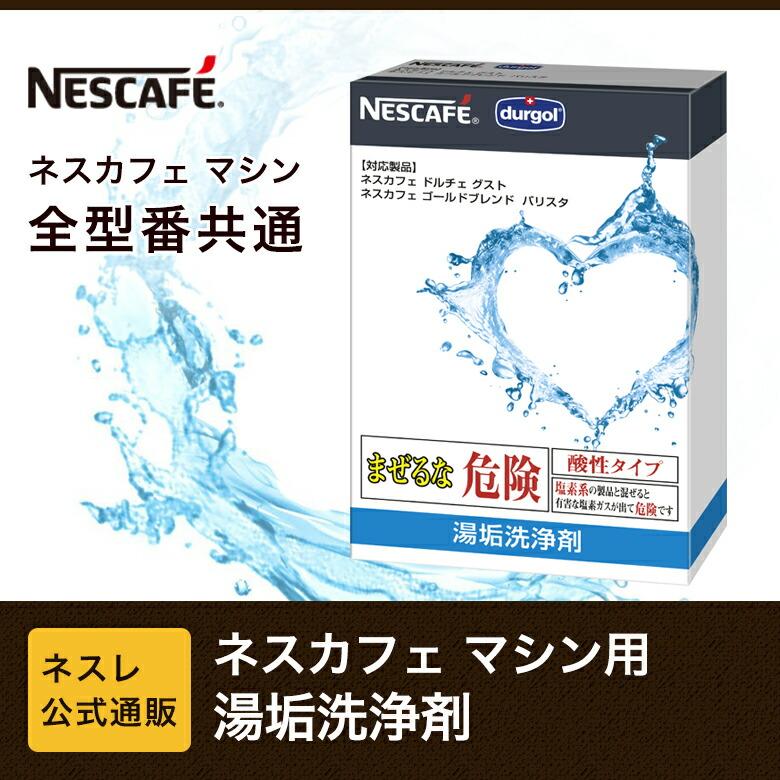 「ネスカフェ」マシン共通湯垢洗浄剤(ネスレ公式通販)｜nestle｜02