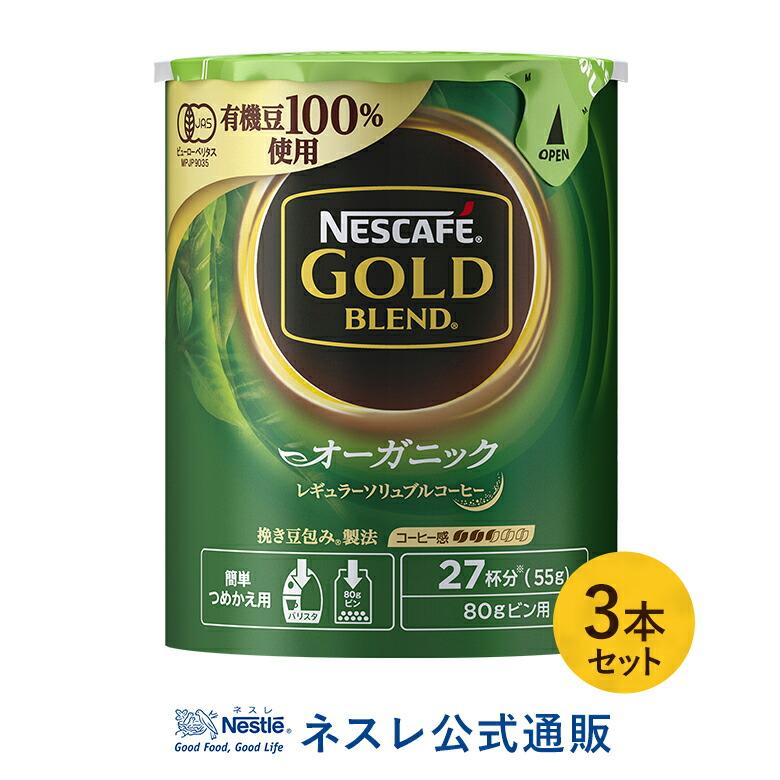 ネスレ公式通販 ネスカフェ ゴールドブレンド オーガニック エコ