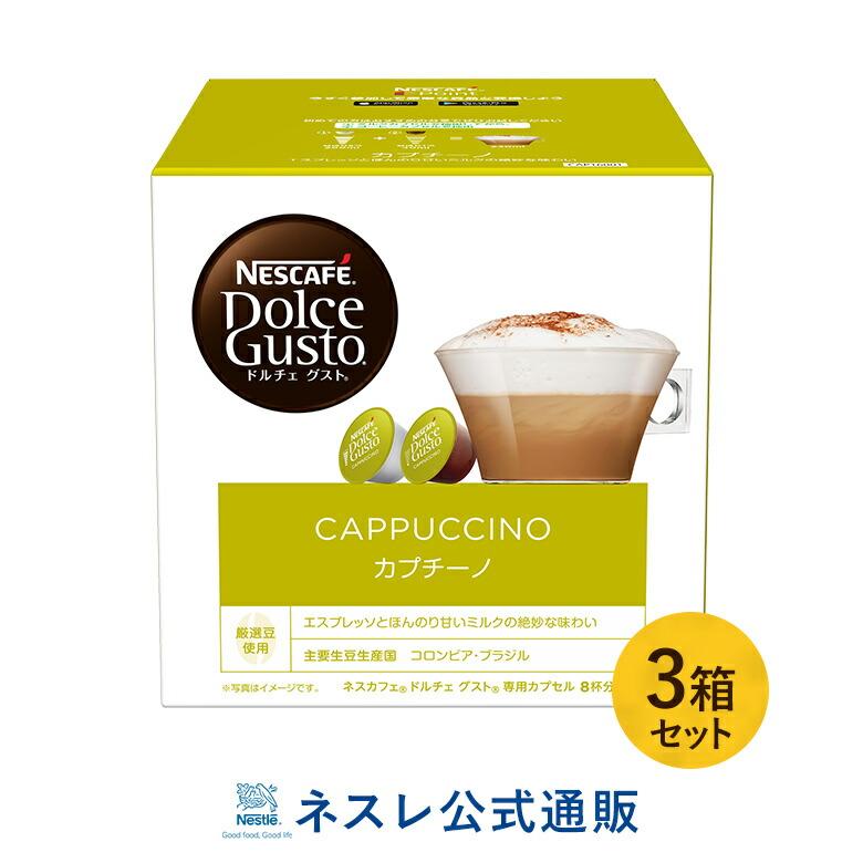 ネスカフェ ドルチェ グスト 専用カプセル カプチーノ×3箱セット(ネスレ公式通販)(ドルチェグスト カプセル) :001235279703mset:ネスレ日本 公式通販 - 通販 - Yahoo!ショッピング ネスカフェ ドルチェ グスト 専用カプセル カプチーノ×3箱セット(ネスレ公式通販)(ドルチェグスト カプセル) :001235279703mset:ネスレ日本 公式通販 - 通販 - Yahoo!ショッピング