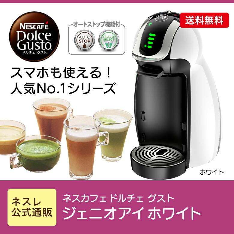 ネスカフェ ドルチェ グスト ジェニオ アイ ホワイト MD9747S-WH (ネスレ公式通販・送料無料)(コーヒーメーカー コーヒーマシン ドルチェグスト 本体) :0012386053:ネスレ日本 公式通販 - 通販 - Yahoo!ショッピング ネスカフェ ドルチェ グスト ジェニオ アイ ホワイト MD9747S-WH (ネスレ公式通販・送料無料)(コーヒーメーカー コーヒーマシン ドルチェグスト 本体) :0012386053:ネスレ日本 公式通販 - 通販 - Yahoo!ショッピング