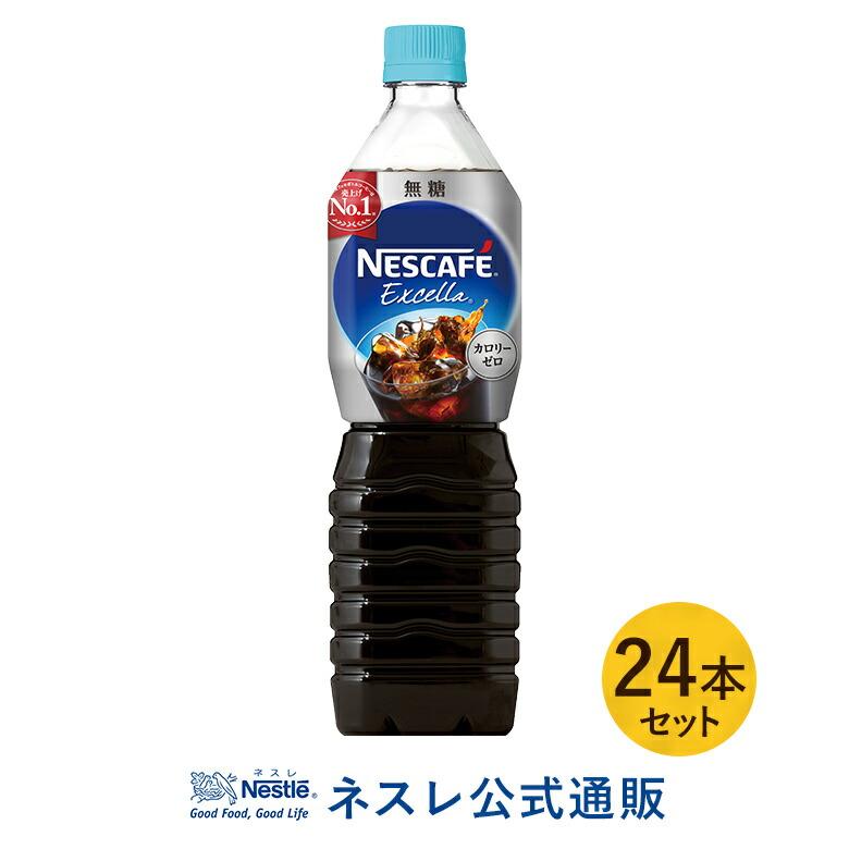 Offクーポン ネスカフェ エクセラ ボトルコーヒー 無糖 900ml 24本入 ネスレ公式通販 送料無料 アイスコーヒー ペットボトル cmset ネスレ日本 公式通販 通販 Yahoo ショッピング