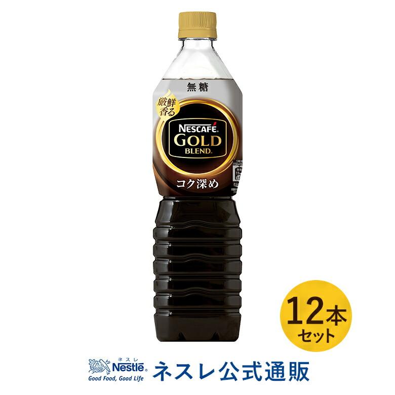 Offクーポン ネスカフェ ゴールドブレンド ボトルコーヒー コク深め 無糖900ml 12本セット ネスレ公式通販 アイスコーヒー ペットボトル mset ネスレ日本 公式通販 通販 Yahoo ショッピング