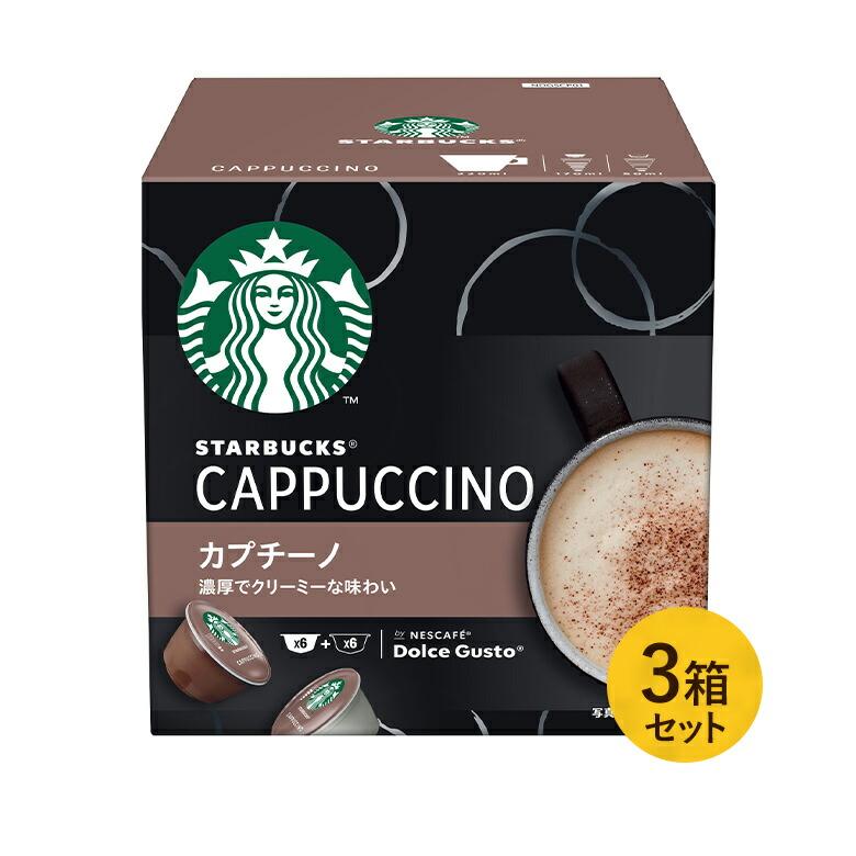 スターバックス カプチーノ ネスカフェ ドルチェ グスト 専用カプセル 1箱 大人気の ドルチェグスト ネスレ公式通販 6杯分 3 カプセル