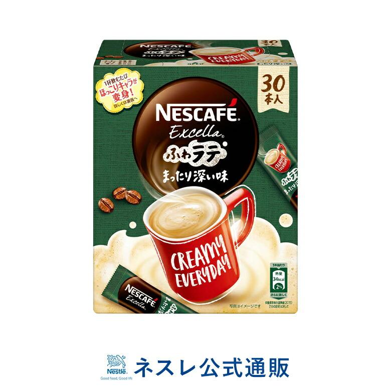 ネスカフェ エクセラ ふわラテ まったり深い味 30本 ネスレ公式通販 スティックコーヒー 脱 インスタントコーヒー ネスレ日本 公式通販 通販 Yahoo ショッピング