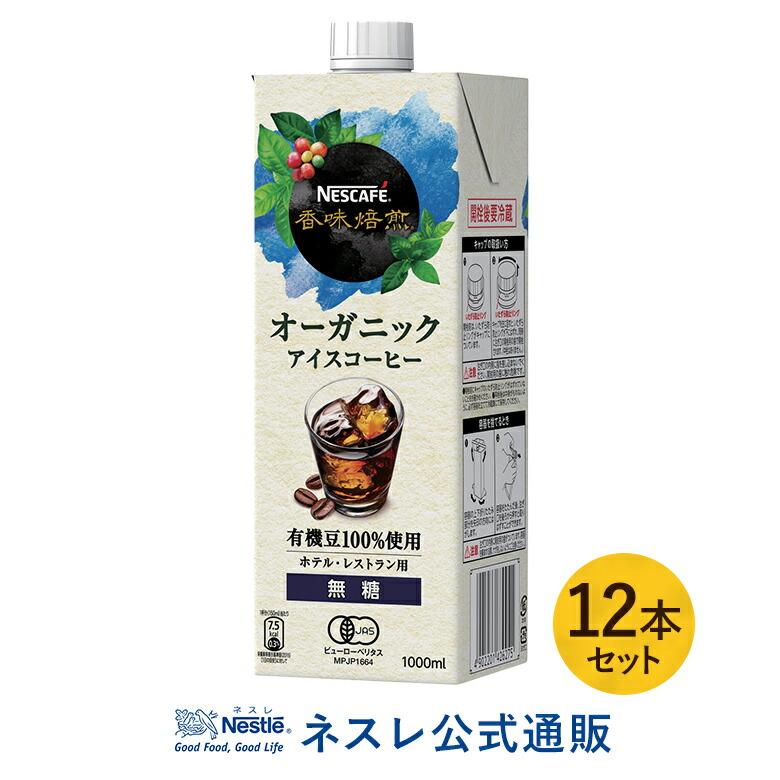 ネスカフェ 香味焙煎 オーガニックアイスコーヒー 1000ml 12本セット ネスレ公式通販 送料無料 アイスコーヒー ボトルコーヒー mset ネスレ日本 公式通販 通販 Yahoo ショッピング
