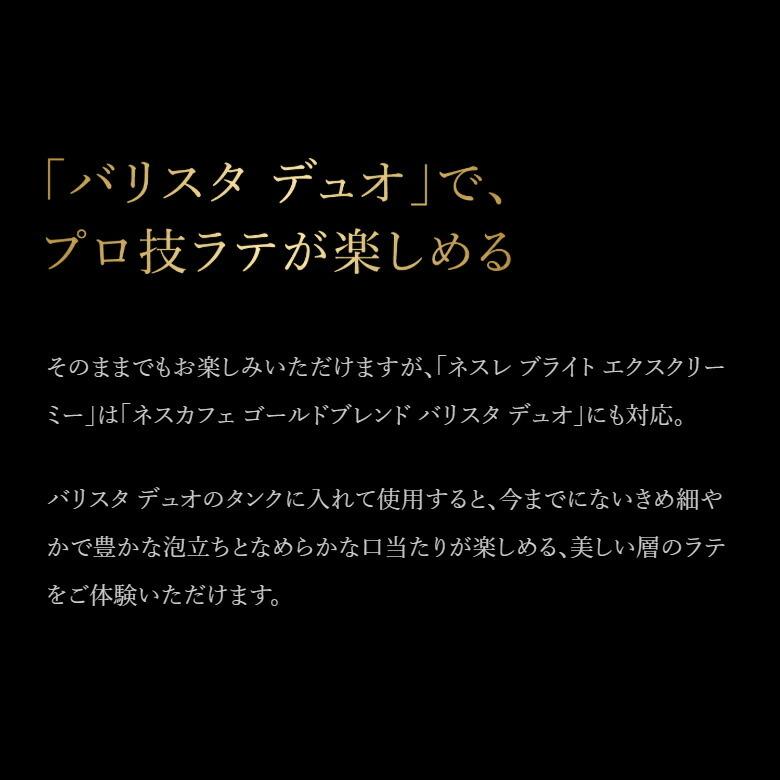 ネスレ ブライト エクス クリーミー