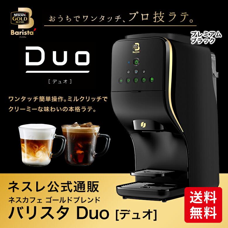 ネスカフェ ゴールドブレンド バリスタ デュオ HPM9637 プレミアム