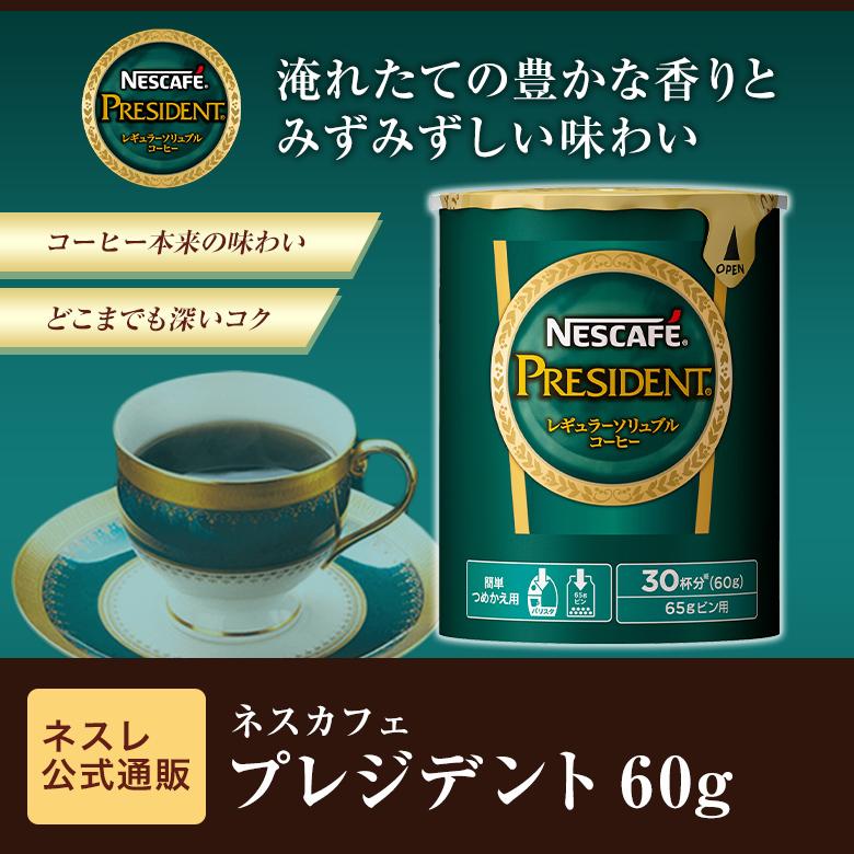 ネスカフェ プレジデント エコ&システムパック 60g(ネスレ公式通販)(バリスタ 詰め替え) :0012430161:ネスレ日本 公式通販 - 通販 - Yahoo!ショッピング ネスカフェ プレジデント エコ&システムパック 60g(ネスレ公式通販)(バリスタ 詰め替え) :0012430161:ネスレ日本 公式通販 - 通販 - Yahoo!ショッピング
