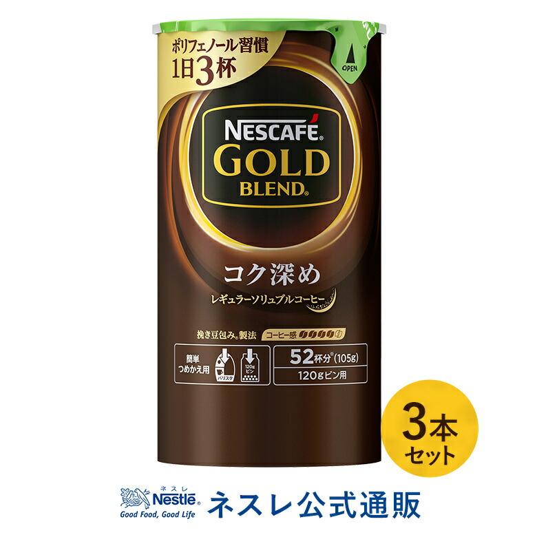ネスカフェ ゴールドブレンド コク深め エコ システムパック 105g 3本セット ネスレ公式通販 バリスタ 詰め替え 001243027703mset ネスレ日本 公式通販 通販 Yahoo ショッピング