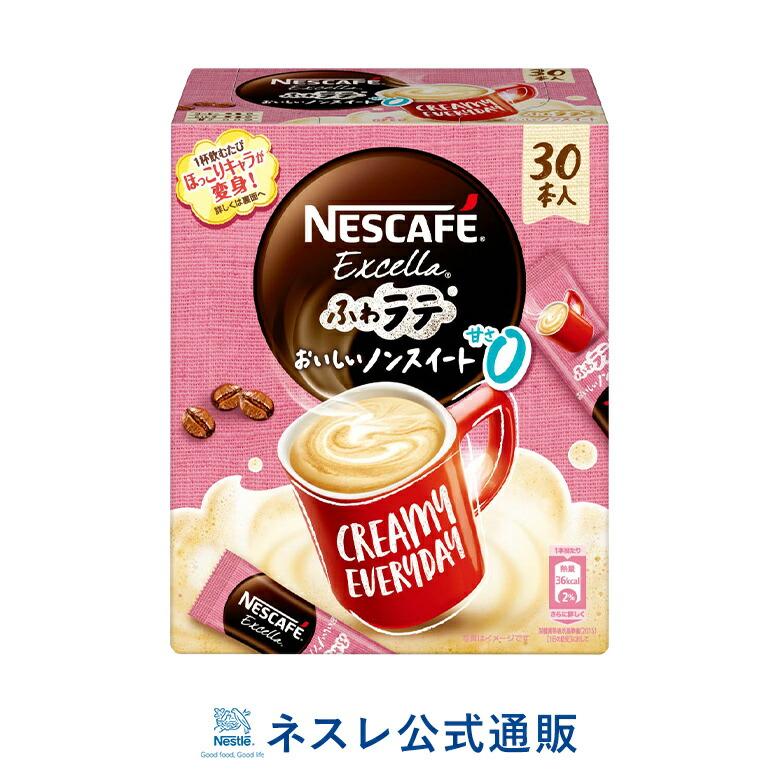 ネスカフェ エクセラ ふわラテ おいしいノンスイート 30本入 ネスレ公式通販 スティックコーヒー 脱 インスタントコーヒー ネスレ日本 公式通販 通販 Yahoo ショッピング
