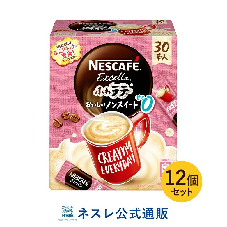 ネスカフェ エクセラ ふわラテ おいしいノンスイート 30本入 12個セット ネスレ公式通販 送料無料 スティックコーヒー 脱 インスタントコーヒー mset ネスレ日本 公式通販 通販 Yahoo ショッピング