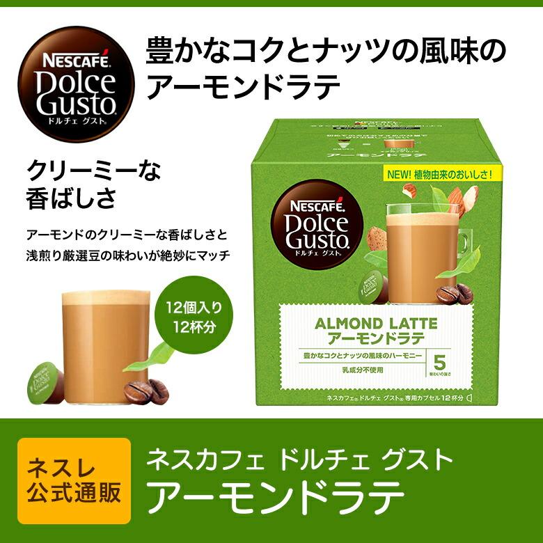 ネスカフェ ドルチェ グスト 専用カプセル アーモンドラテ 12P(ネスレ公式通販)(ドルチェグスト カプセル)|nestle|02
