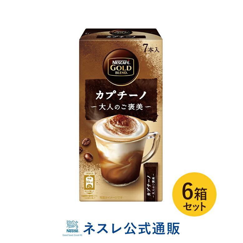 ネスカフェ ゴールドブレンド 大人のご褒美 カプチーノ 7本入 6箱セット ネスレ公式通販 スティックコーヒー 脱 インスタントコーヒー mset ネスレ日本 公式通販 通販 Yahoo ショッピング