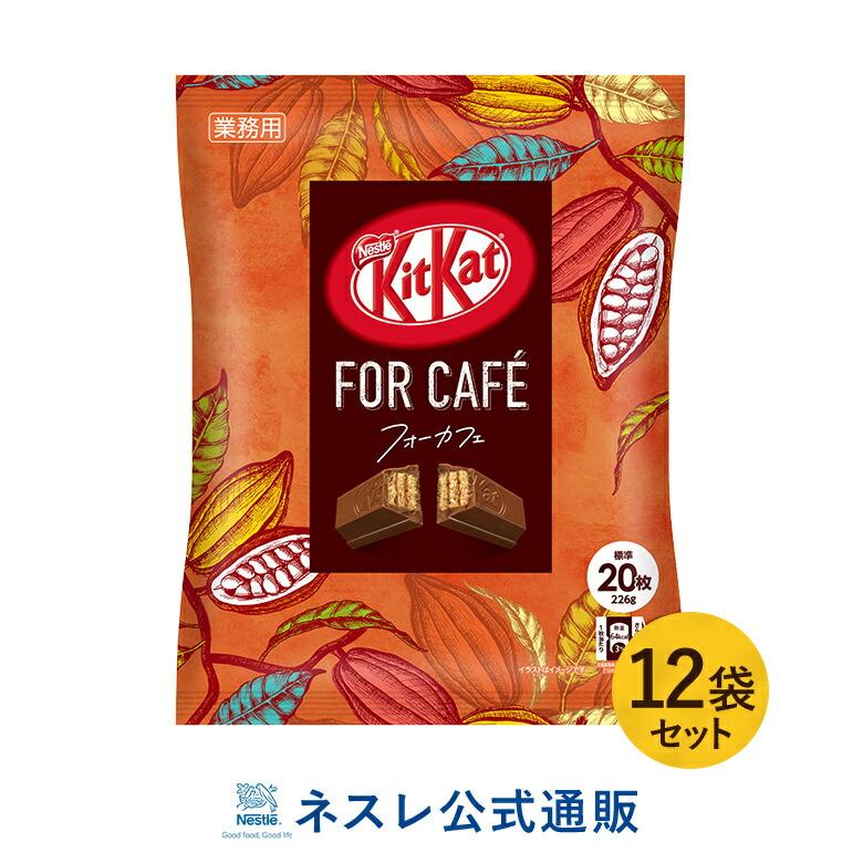 国内配送 風味豊かで程よい甘さのキットカット チョコレート 業務用 12袋セット ネスレ公式通販 送料無料 Kitkat 226g フォーカフェ ミニ キットカット チョコレート Rankinengineering Com